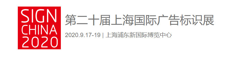 草莓社区色版草莓视频网址入口亮相第二十届上海国际广告标识展