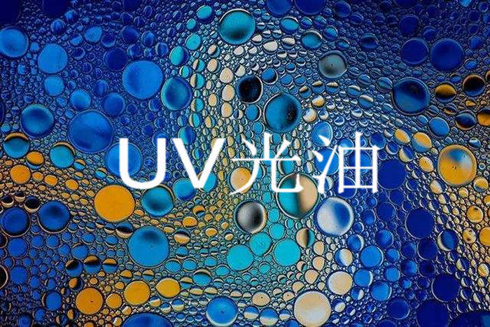 草莓视频网址入口之uv光油